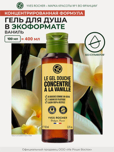 Изображение товара Гель для душа Yves Rocher "Ваниль", экоформат, для всех типов кожи, без сульфатов, 100 мл