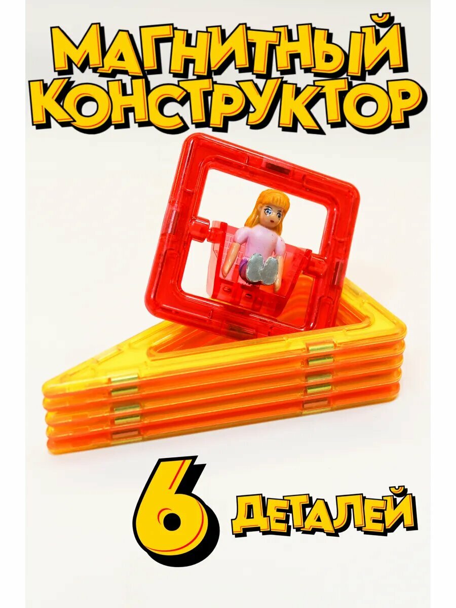 Магнитный конструктор дополнительные детали 6 шт