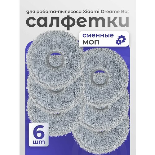 Тряпки МОП для робота пылесоса Xiaomi Dreame