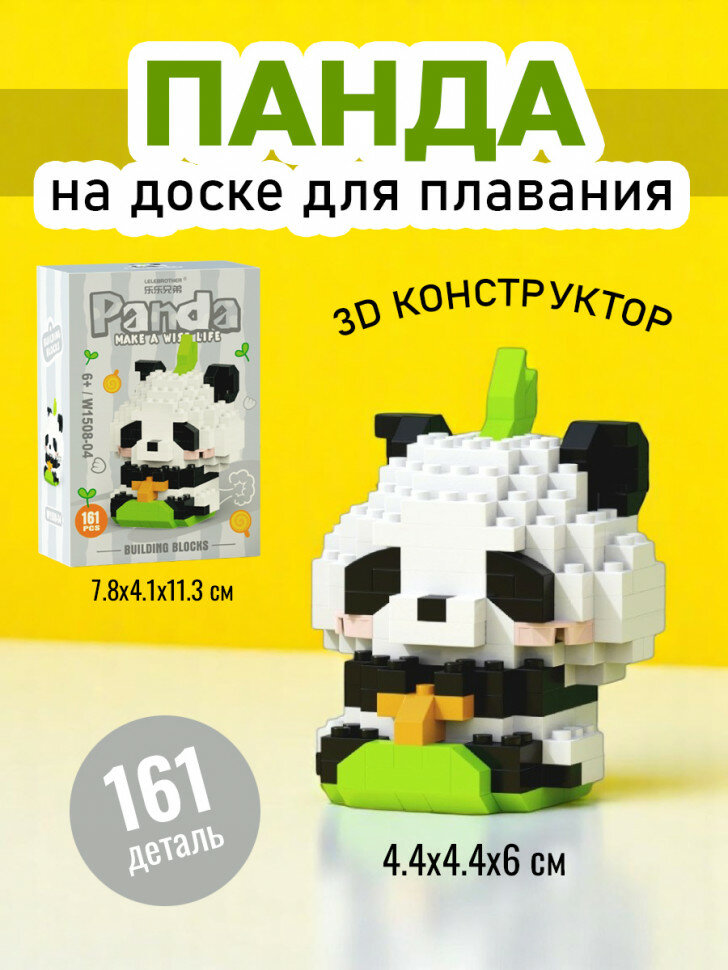 Конструктор 3д Панда на доске для плавания (мини детали) W1508-04