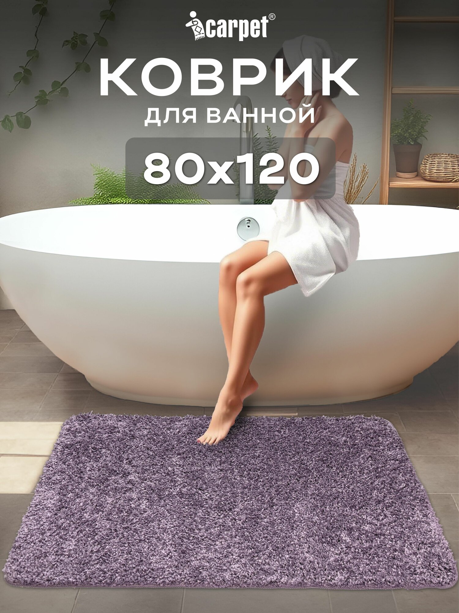 Коврик в ванную противоскользящий FRIZZ icarpet 80х120 лаванда 75 прикроватный интерьерный мягкий с длинным ворсом
