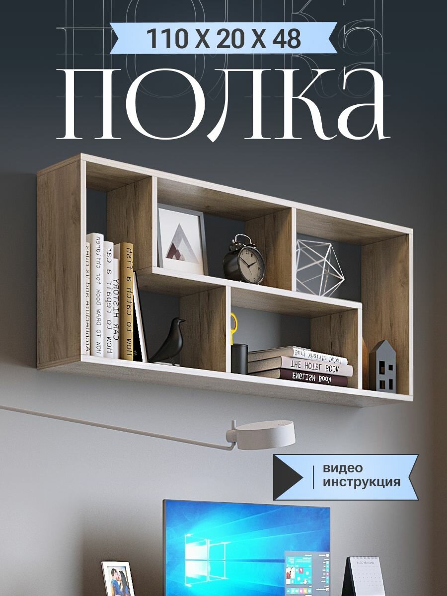 Полка настенная ПН-10 навесная, дуб крафт серый, 1100х200х478 мм.