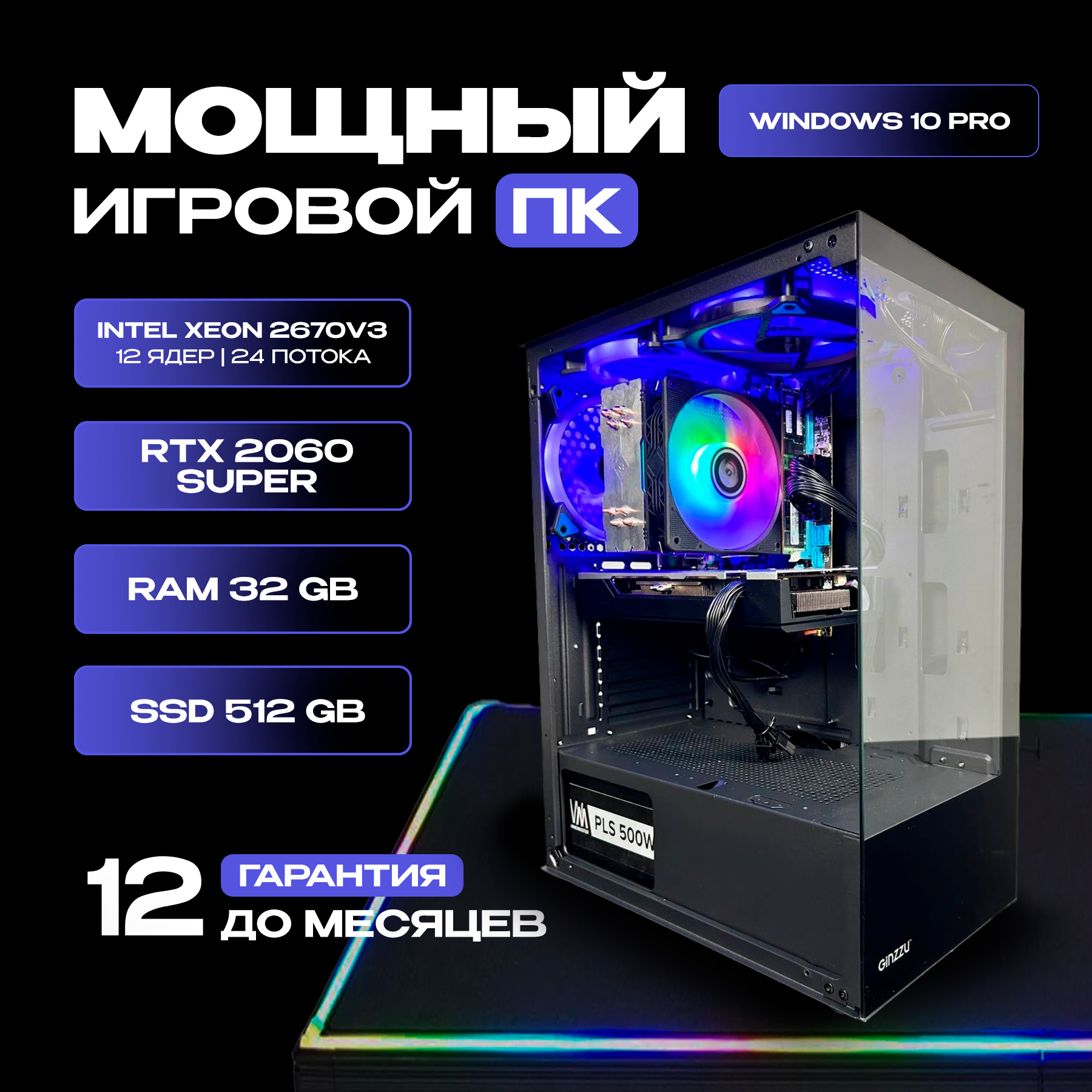 Игровой компьютер Intel 12 ядер, RTX 2060 SUPER 8ГБ, 32ГБ RAM, SSD 512ГБ