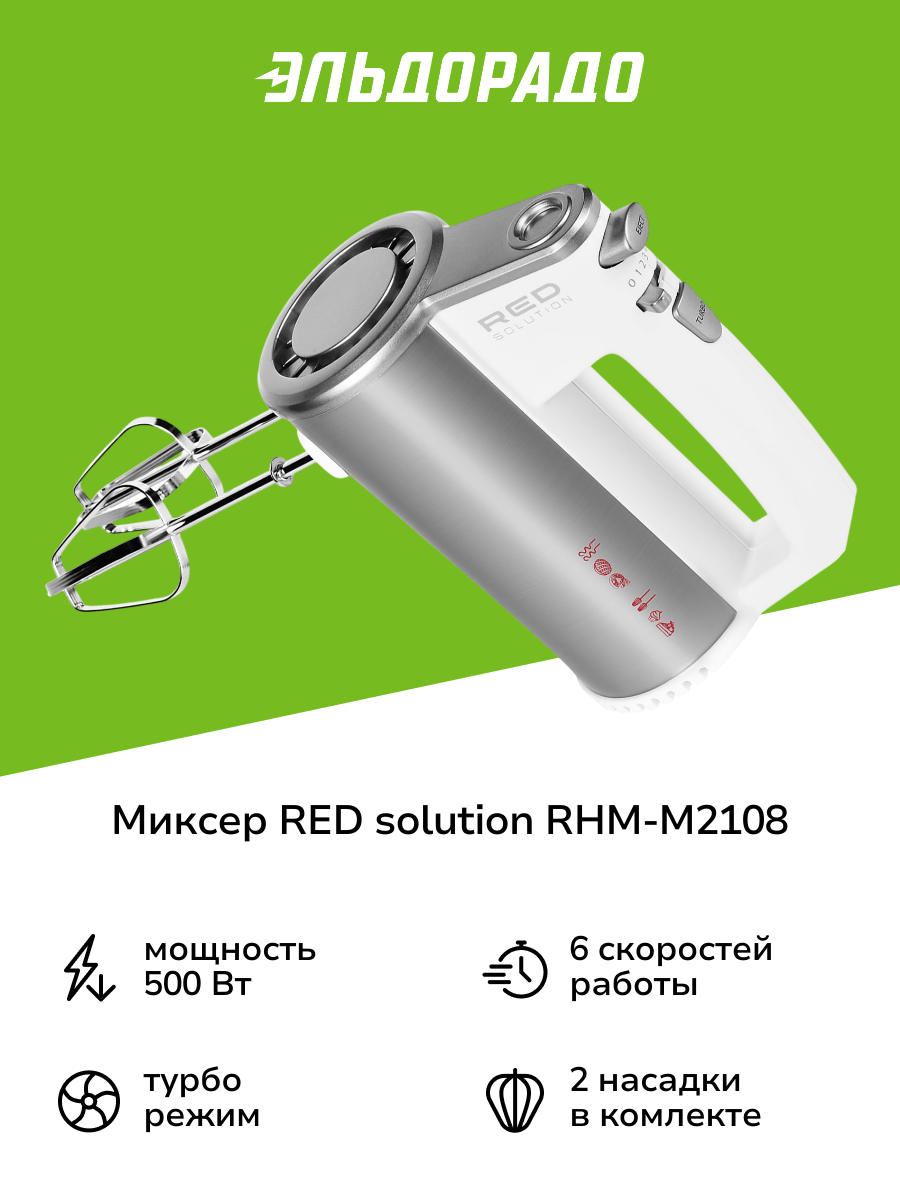 Миксер RED SOLUTION RHM-M2108 нержавеющая сталь