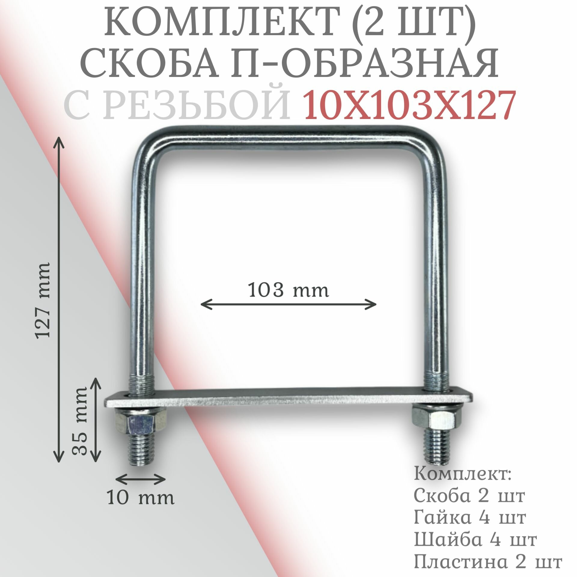 Комплект скоба П-образная 10х103х127 с пластиной - 2 шт