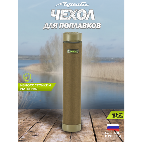 Чехол ЧП-01 для поплавков