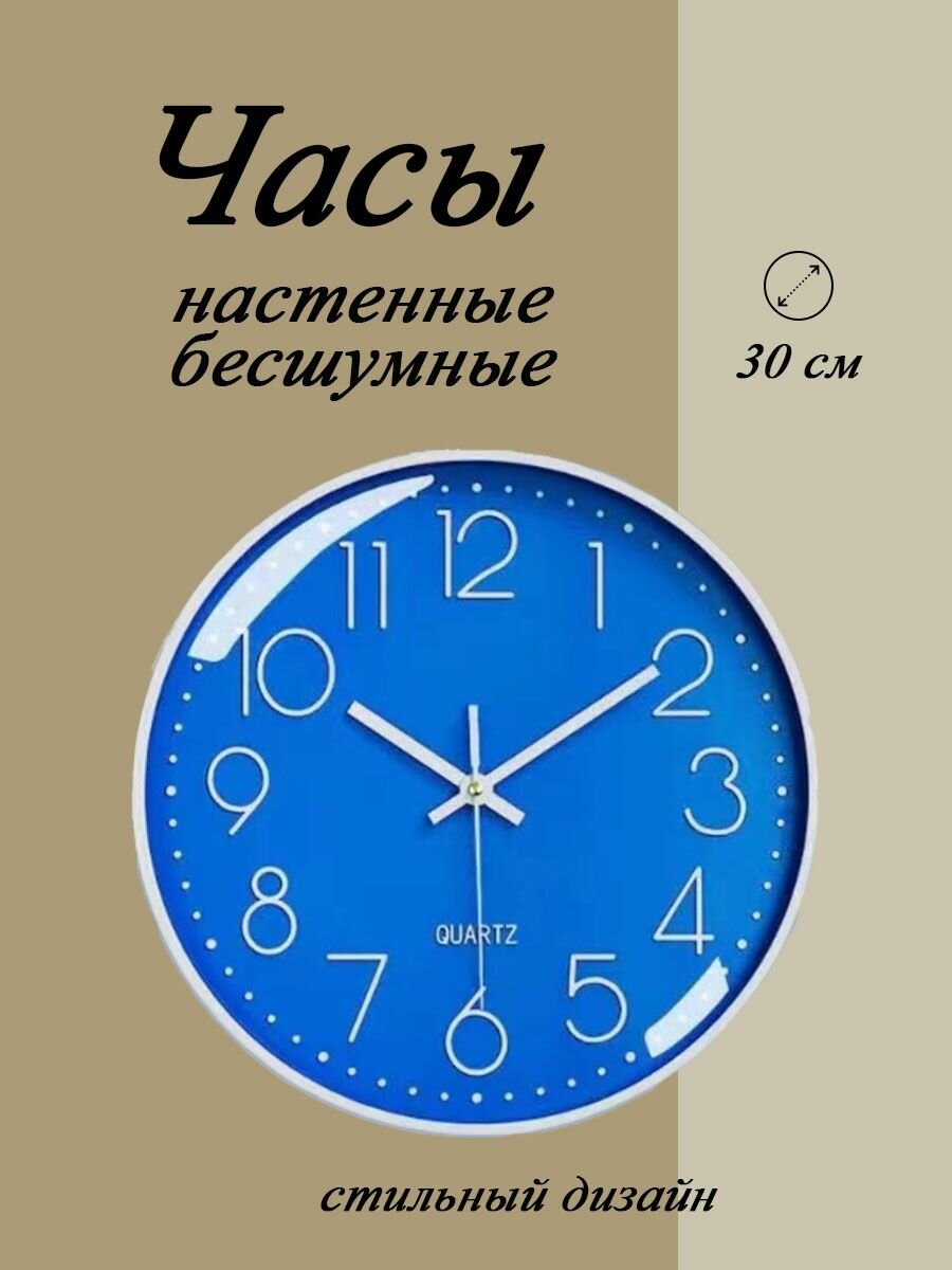 Часы настенные бесшумные 30 см, интерьерные, синие с белым кантом.