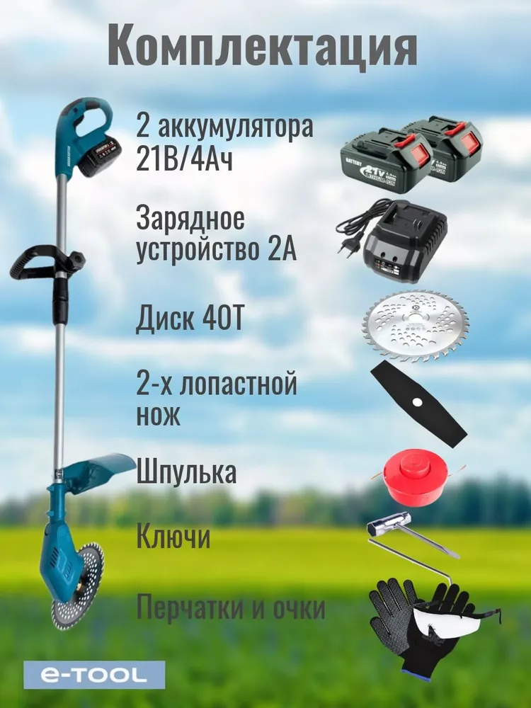 Аккумуляторный триммер (бесщеточный, 21В, 2 АКБ 4Ач, зу на 2А, 3 насадки) — фото 1