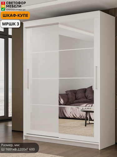Изображение товара Шкаф-купе мршк 3, белый текстурный белый ЛДСП с зеркалом 1600/2200/600 мм для дома и дачи
