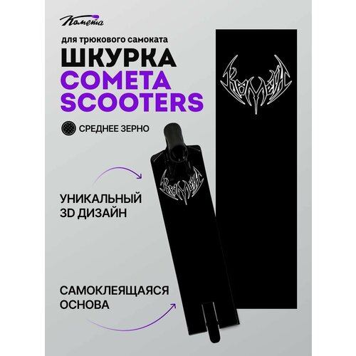 Шкурка Комета Готика