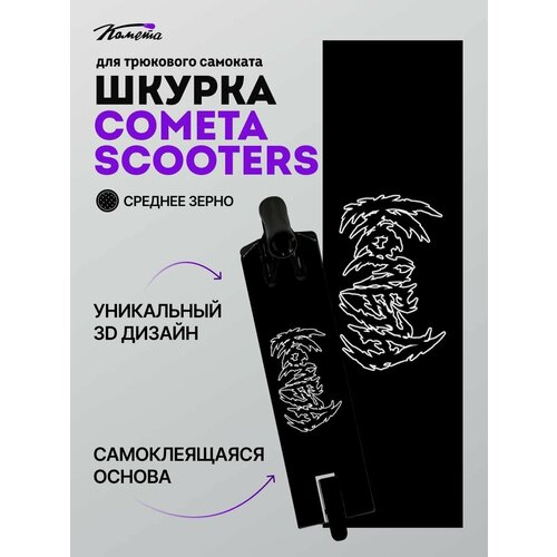 Шкурка Комета Метал