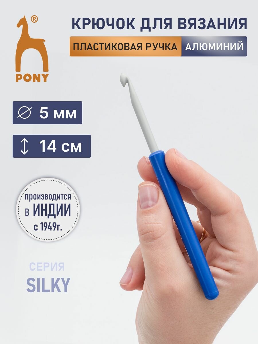 Крючок для вязания с пластиковой ручкой 5мм*14см алюминий PONY 46207