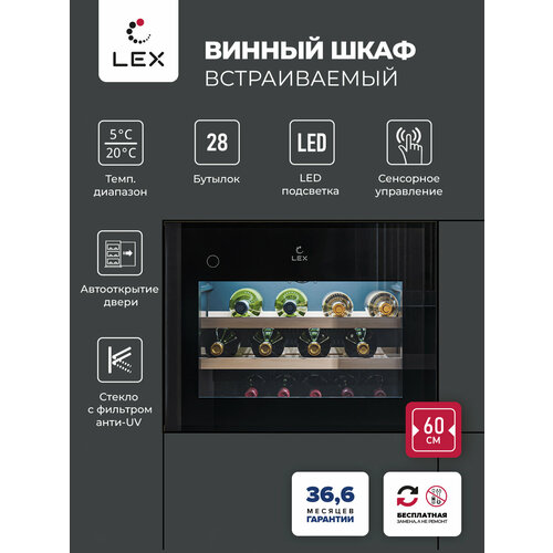 Винный шкаф встраиваемый LEX LWD6028BL PP объем 62 л вместимость 28 бутылок управление сенсорное отделка стекло полки из бука 222705₽