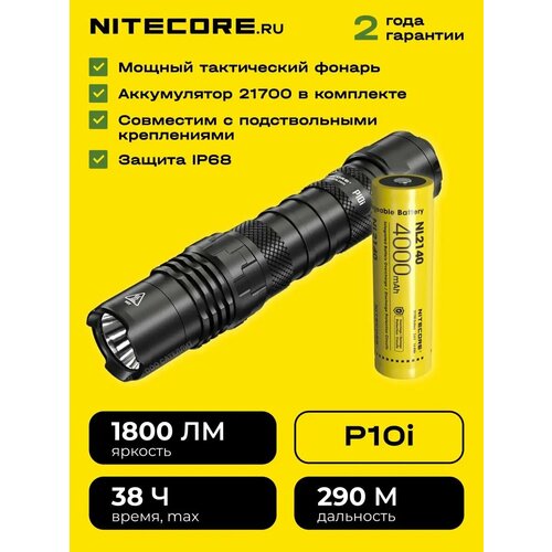Фонарь светодиодный аккумуляторный Nitecore P10i, фонарик ручной, тактический, кемпинговый фонарь
