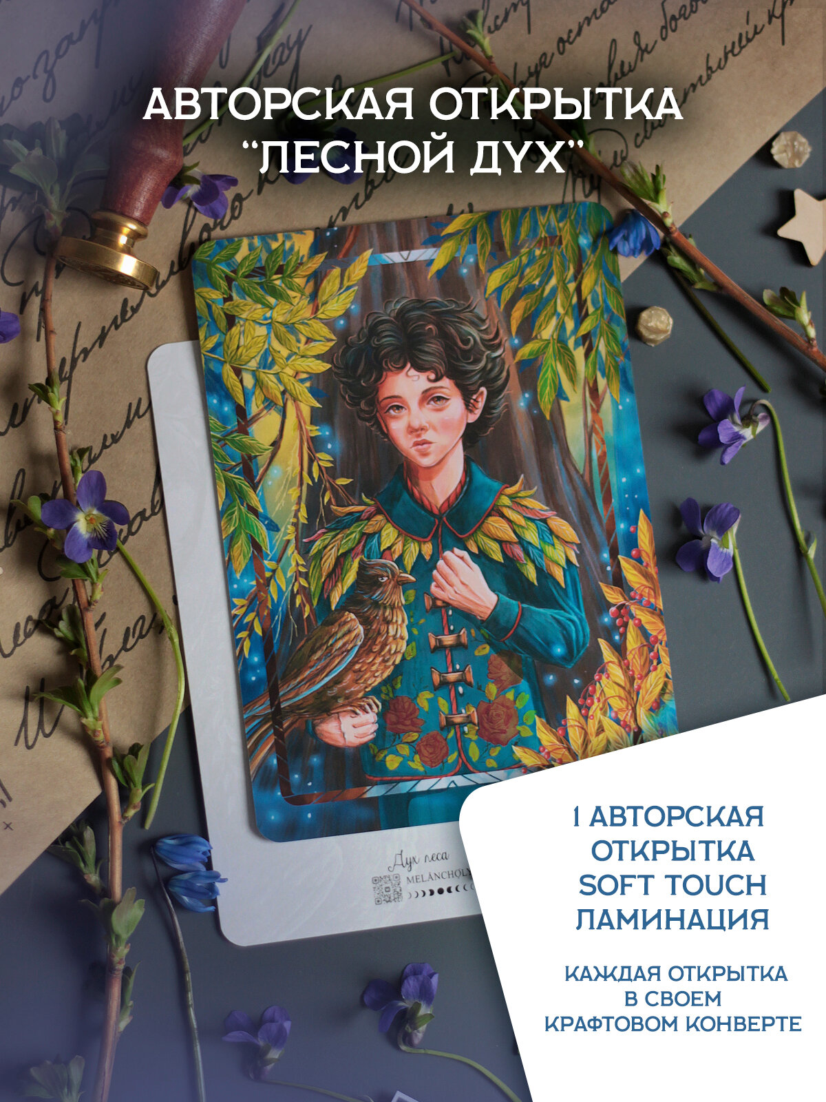 Авторская открытка для посткроссинга и коллекции "Лесной Дух" софт - тач ламинация