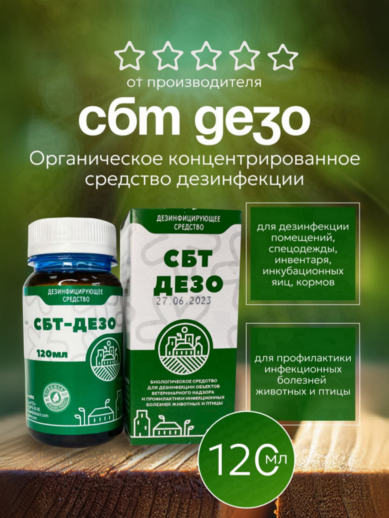 Сбт дезо Органическое концентрированное средство дезинфекции