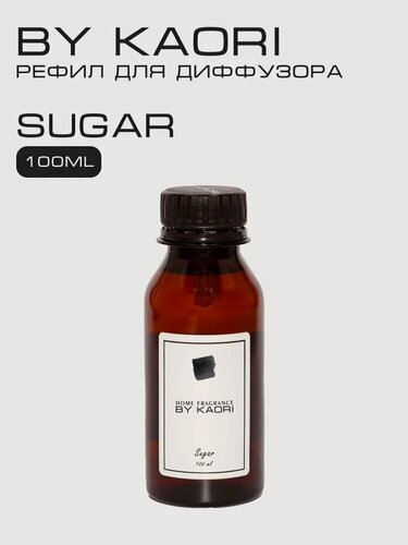 Изображение товара Наполнитель для ароматического диффузора BY KAORI, аромат SUGAR (Сахар) 100 мл