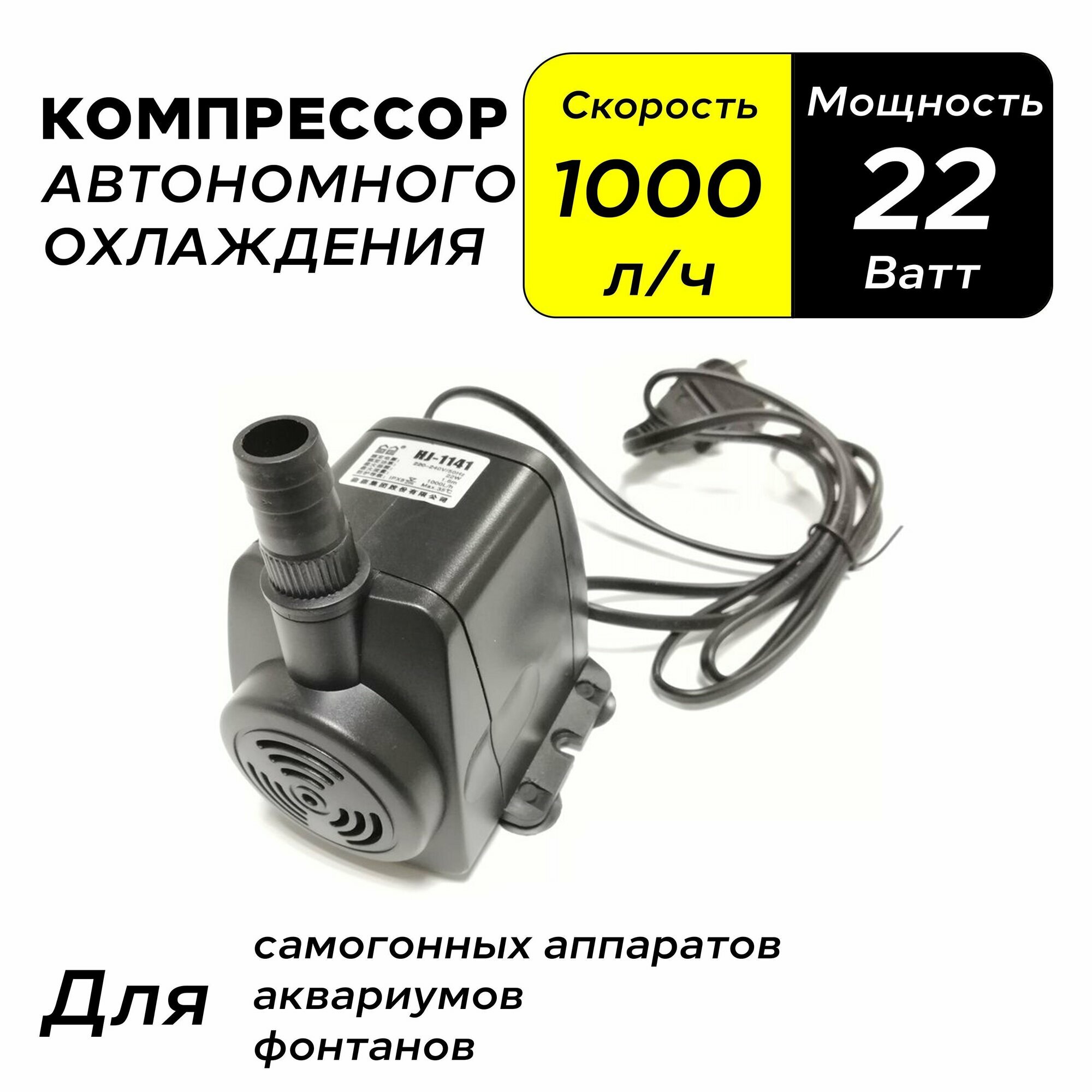 Компрессор автономного охлаждения (насос погружной) 22W, 1000 л. ч, для дистиллятора, аквариума, фонтана