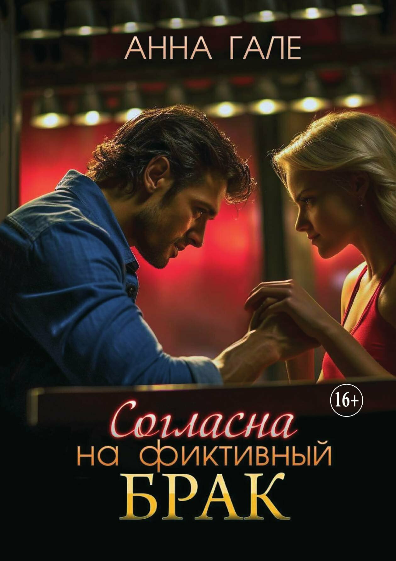 Согласна на фиктивный брак. Современный любовный роман