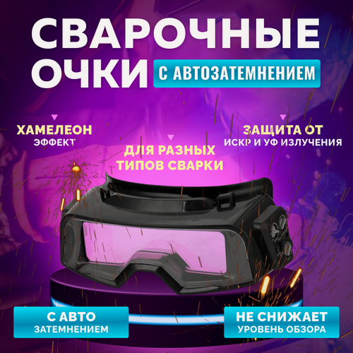 Изображение товара Профессиональные сварочные очки Oter LY100R с автозатемнением