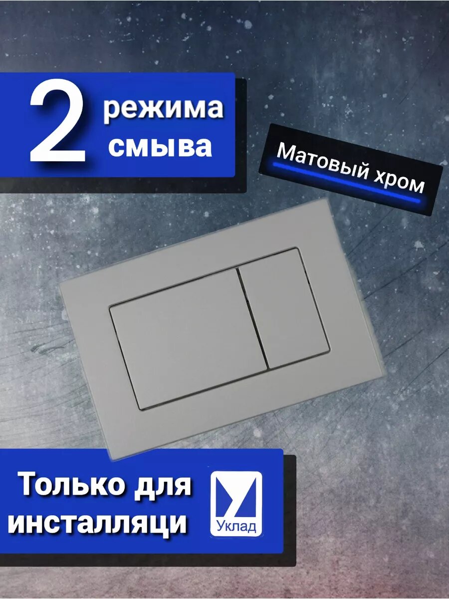 Кнопка смыва матовый хром широкие клавиши для инсталляции АО 