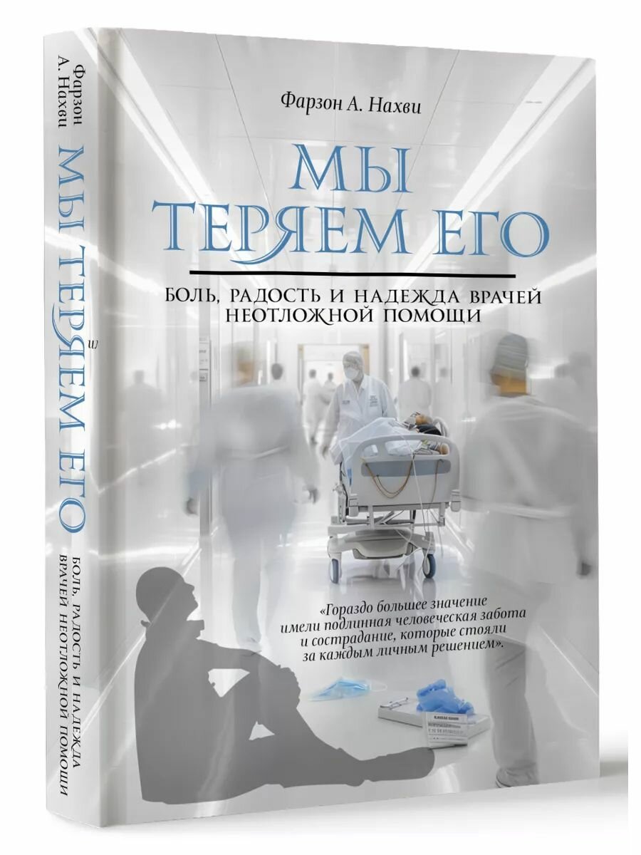 Мы теряем его. Боль, радость и надежда врачей неотложной