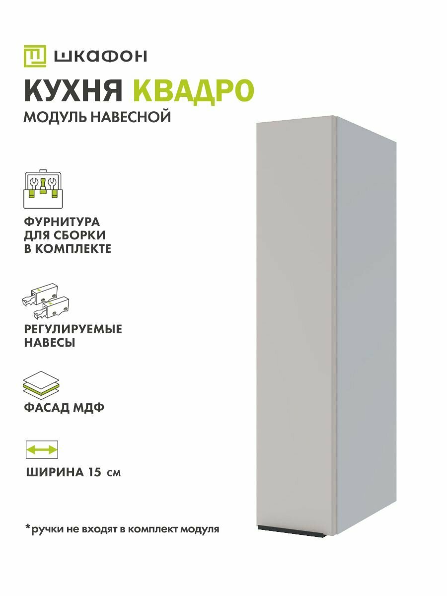 Кухонный модуль навесной Квадро 15х30х70 см Бежевый Софт ДСВ