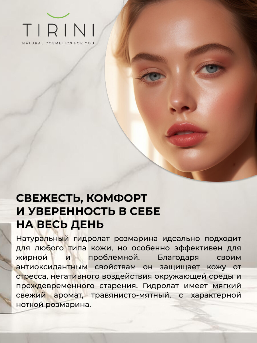 Натуральный гидролат TIRINI розмарина — фото 1