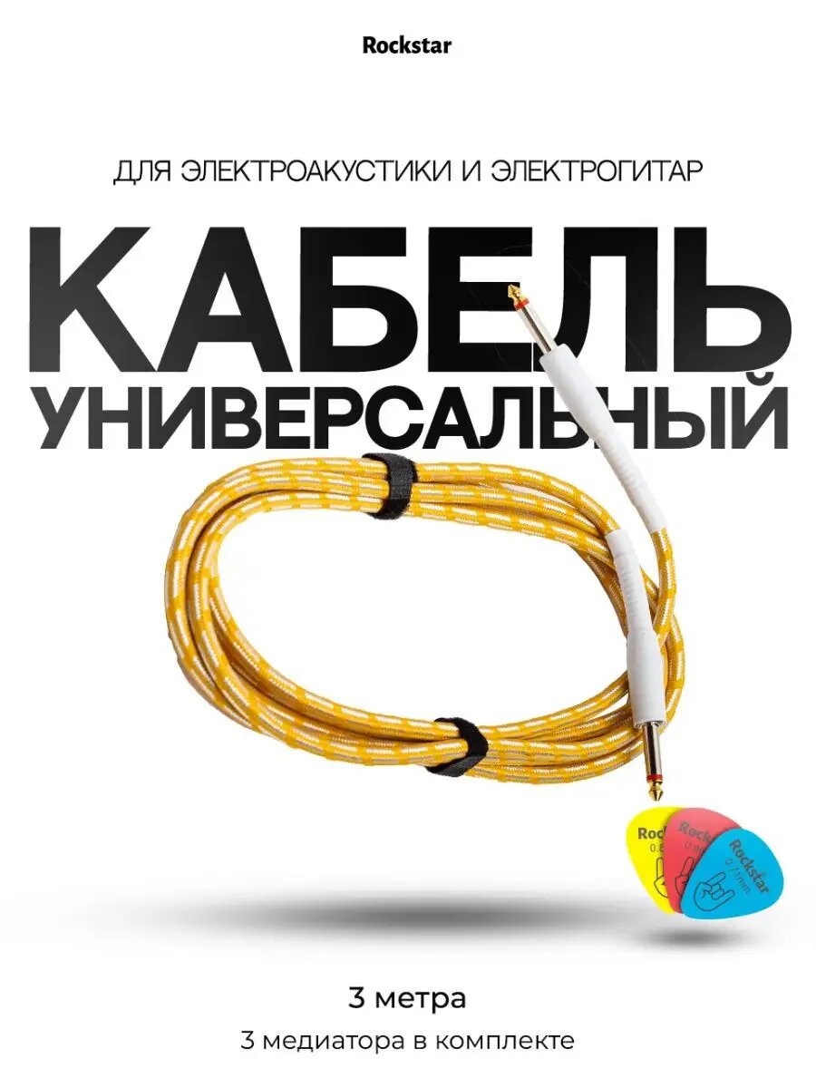 Кабель для гитары электро, электроакустической
