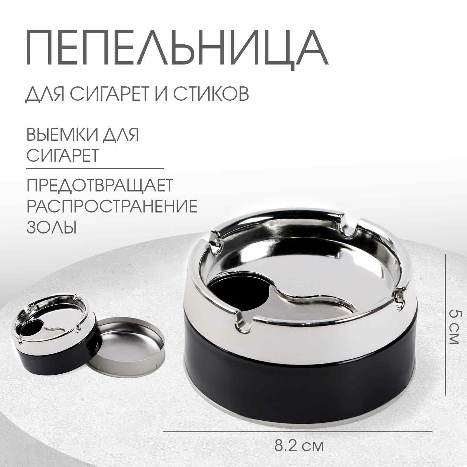 Пепельница для дома бездымная для сигарет и стиков 8.2 5 см чёрная