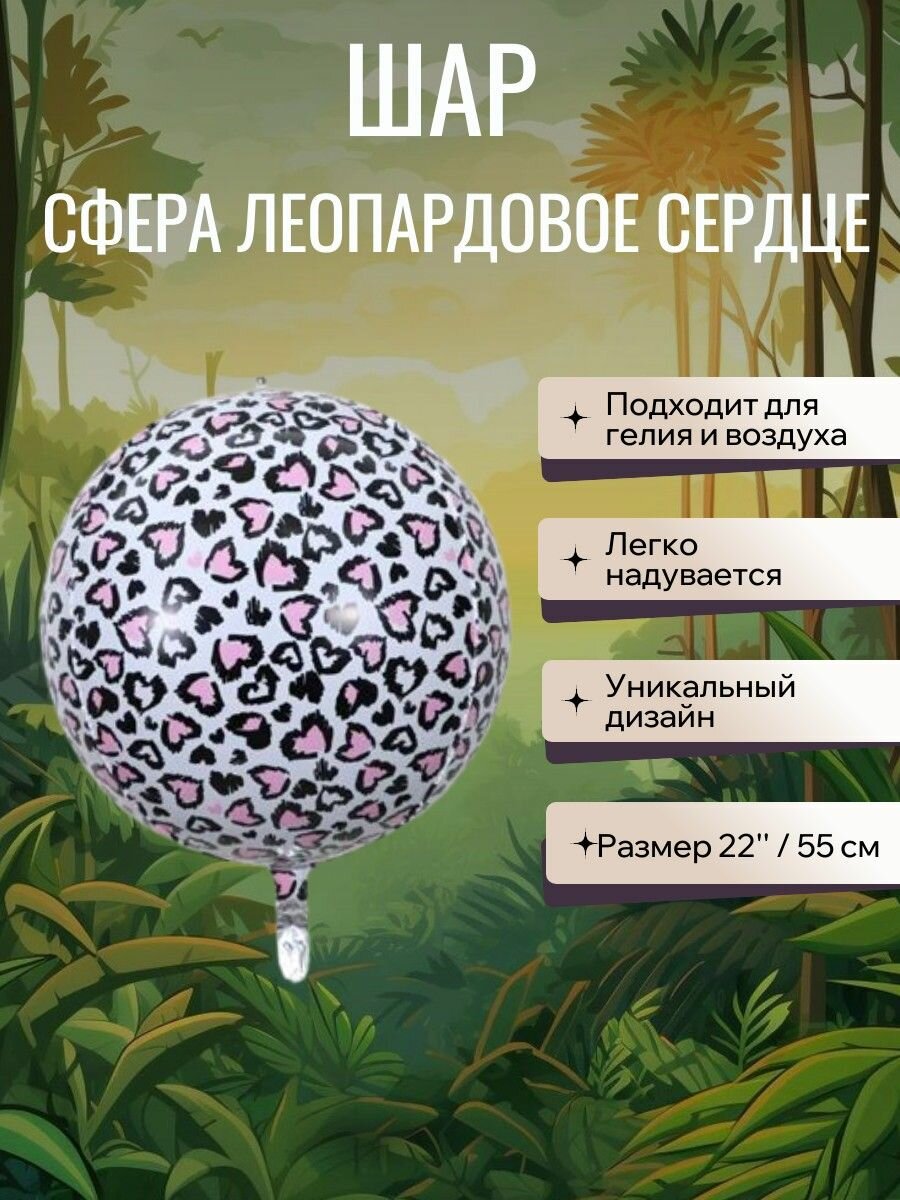 Шар фольгированный Сфера леопардовая розовое сердце