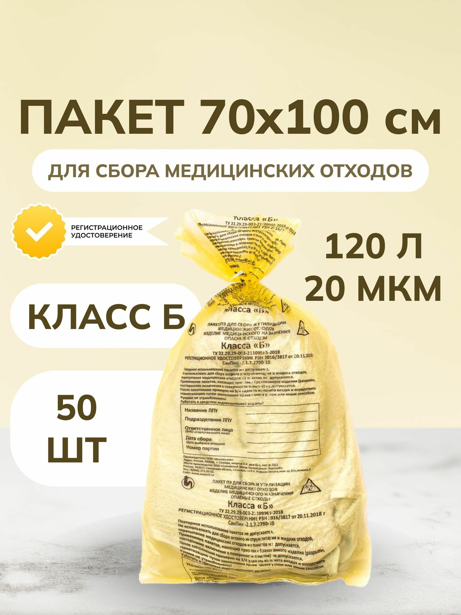 Пакет для медицинских отходов сзпи класс Б 120 л желтый 70x110 см 20 мкм (50 штук в упаковке)
