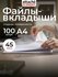Файлы А4, гладкие, Attache, с перфорацией, 45 мкм, 100 шт