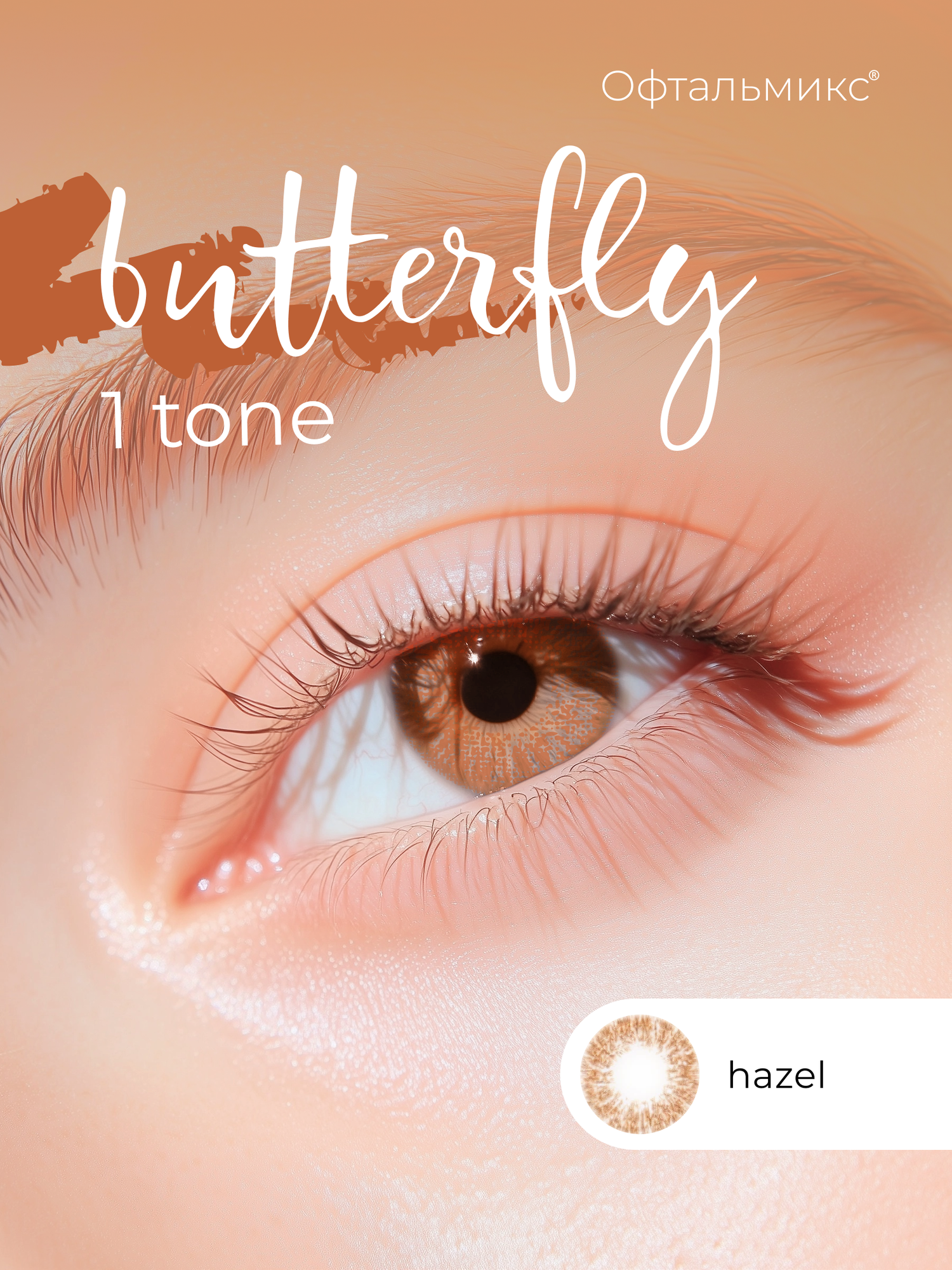 Цветные контактные линзы Офтальмикс Butterfly 1тоновые 2 линзы 000 R 86 Hazel мускатный орех