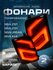 Задние фонари на Ниву в стиле SAFARI тонированные