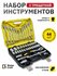 Набор инструментов Muller Craft, 108-предметов с трещоткой и с кейсом