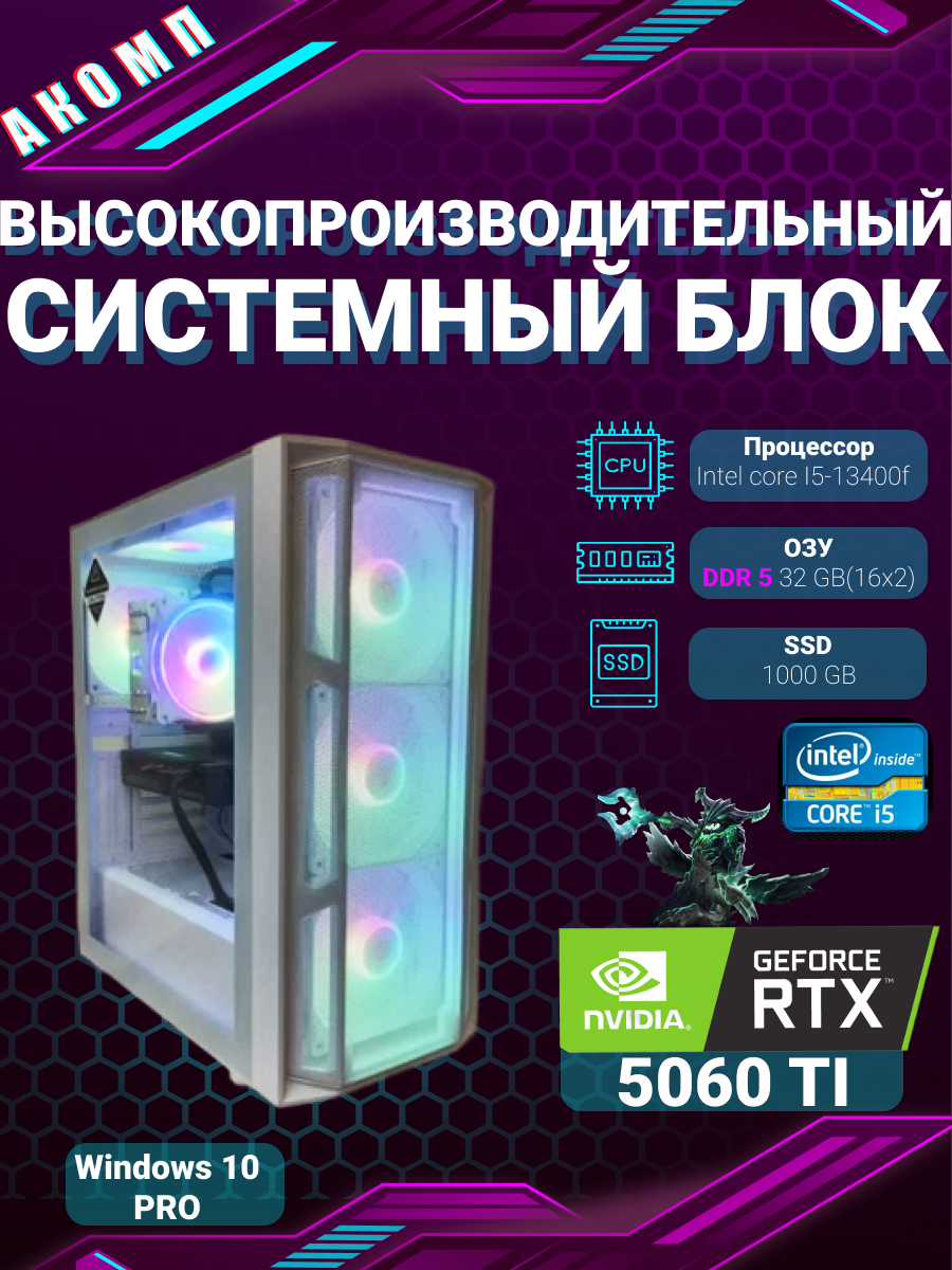 Игровой компьютер Белый Intel Core i5-13400F GeForce RTX 5060 Ti 32 SSD 1000гб