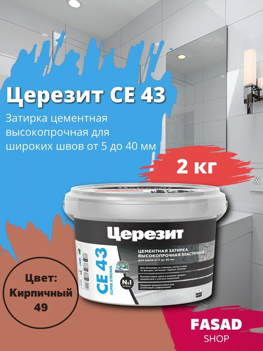 Церезит CE 43 Затирка цементная высокопрочная цвет Кирпичный 2 кг