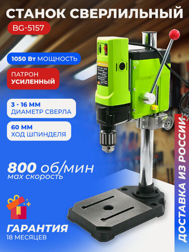 Изображение товара Станок сверлильный настольный BG-5157 0-800 об/мин 1050 Вт для широкого спектра материалов