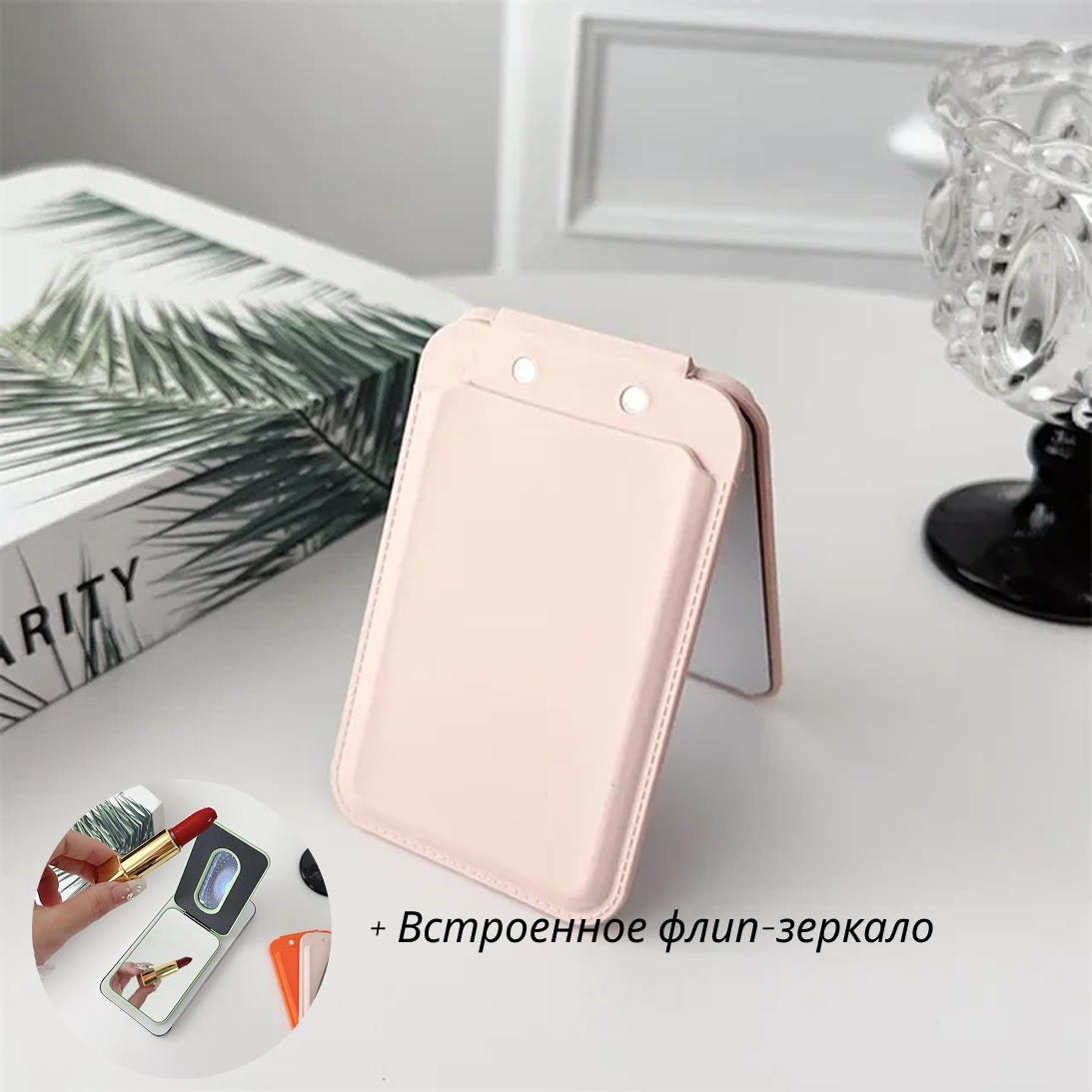 Силиконовый картхолдер MagSafe для смартфона с флип-зеркалом / Розовый