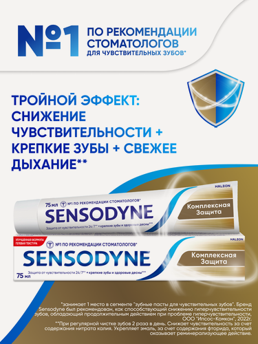 Изображение товара Зубная паста Sensodyne Комплексная Защита, 75мл | Для чувствительных зубов и десен, для укрепления зубов, с фтором