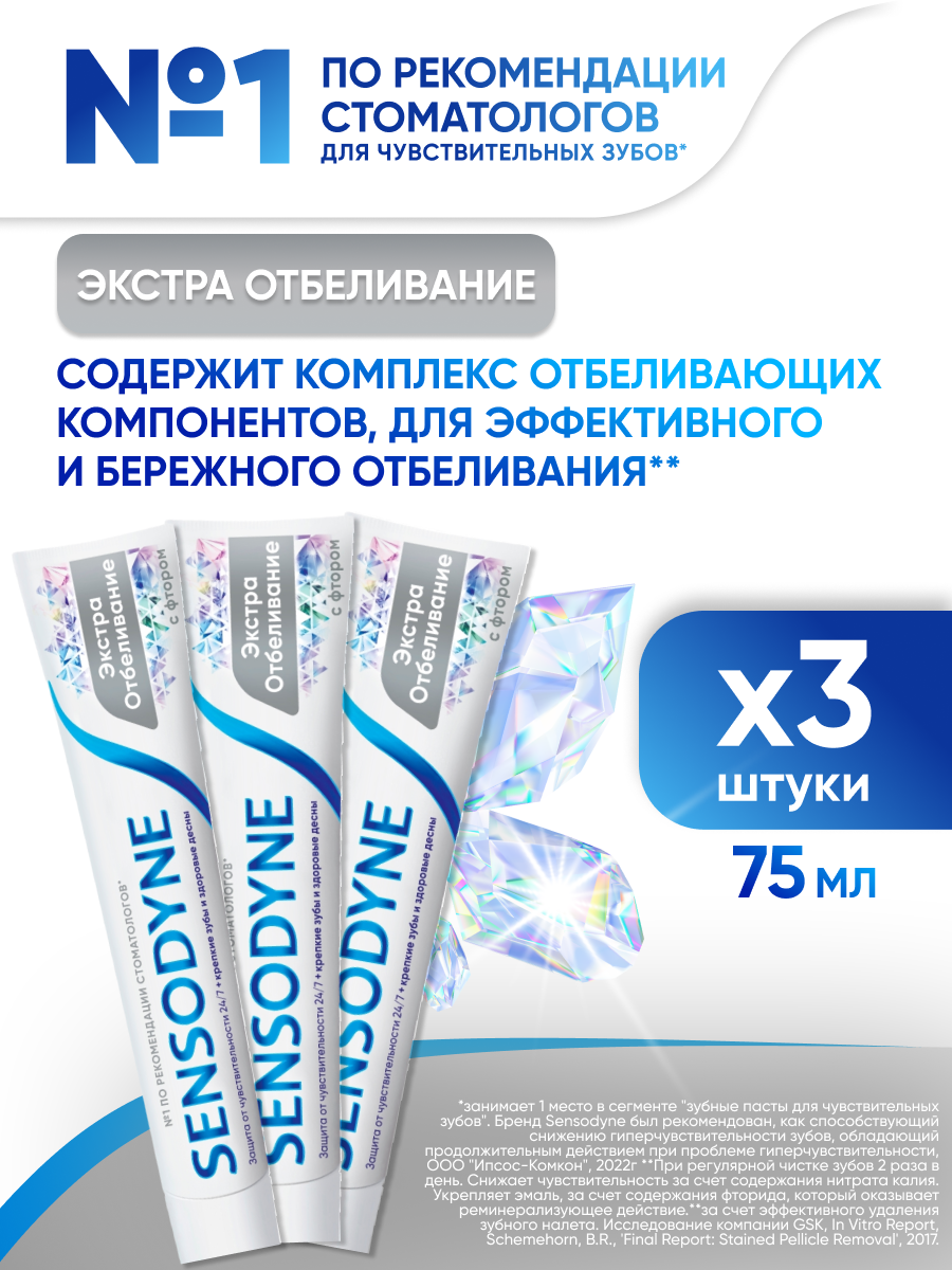 Зубная паста Sensodyne Экстра Отбеливание с фтором, 75 мл 3 шт