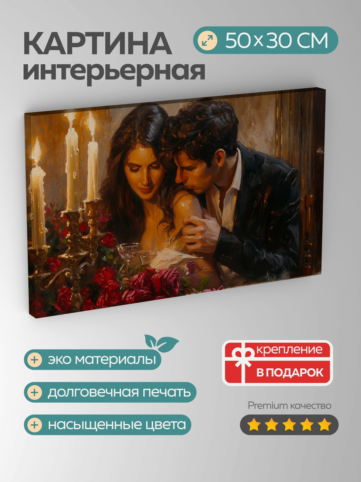 Картина на холсте интерьерная 50х30 см, картина, масло, романтическая, влюбленные, свечи, взгляд, руки, розы, столик