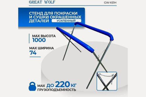 Изображение товара Усиленная Х-образная стойка для покраски и сушки деталей Great Wolf GW-XS1H