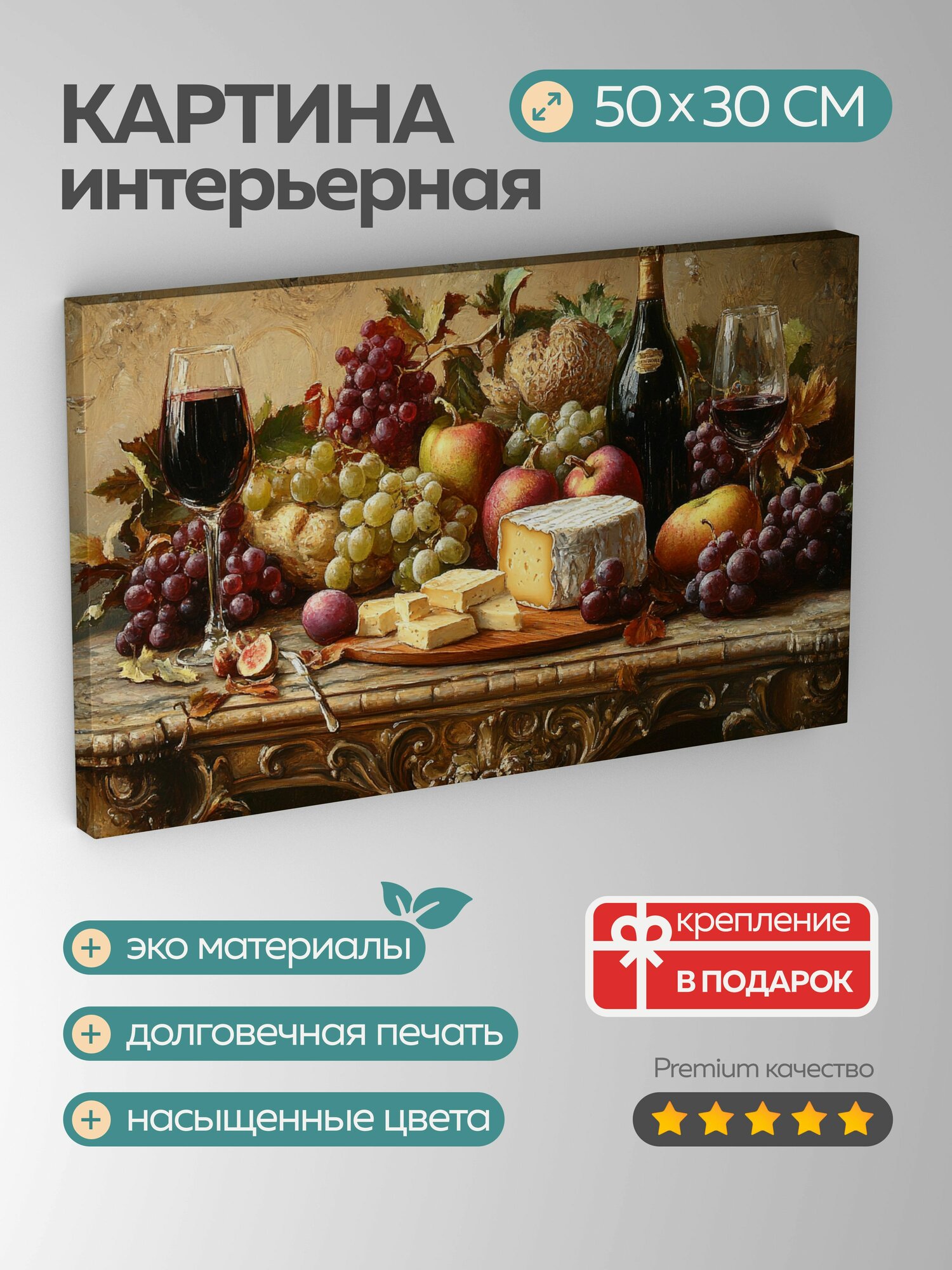 Картина на холсте интерьерная 50х30 см, Натюрморт, масляная картина, фрукты, сыры, вино, антикварный стол, позолота