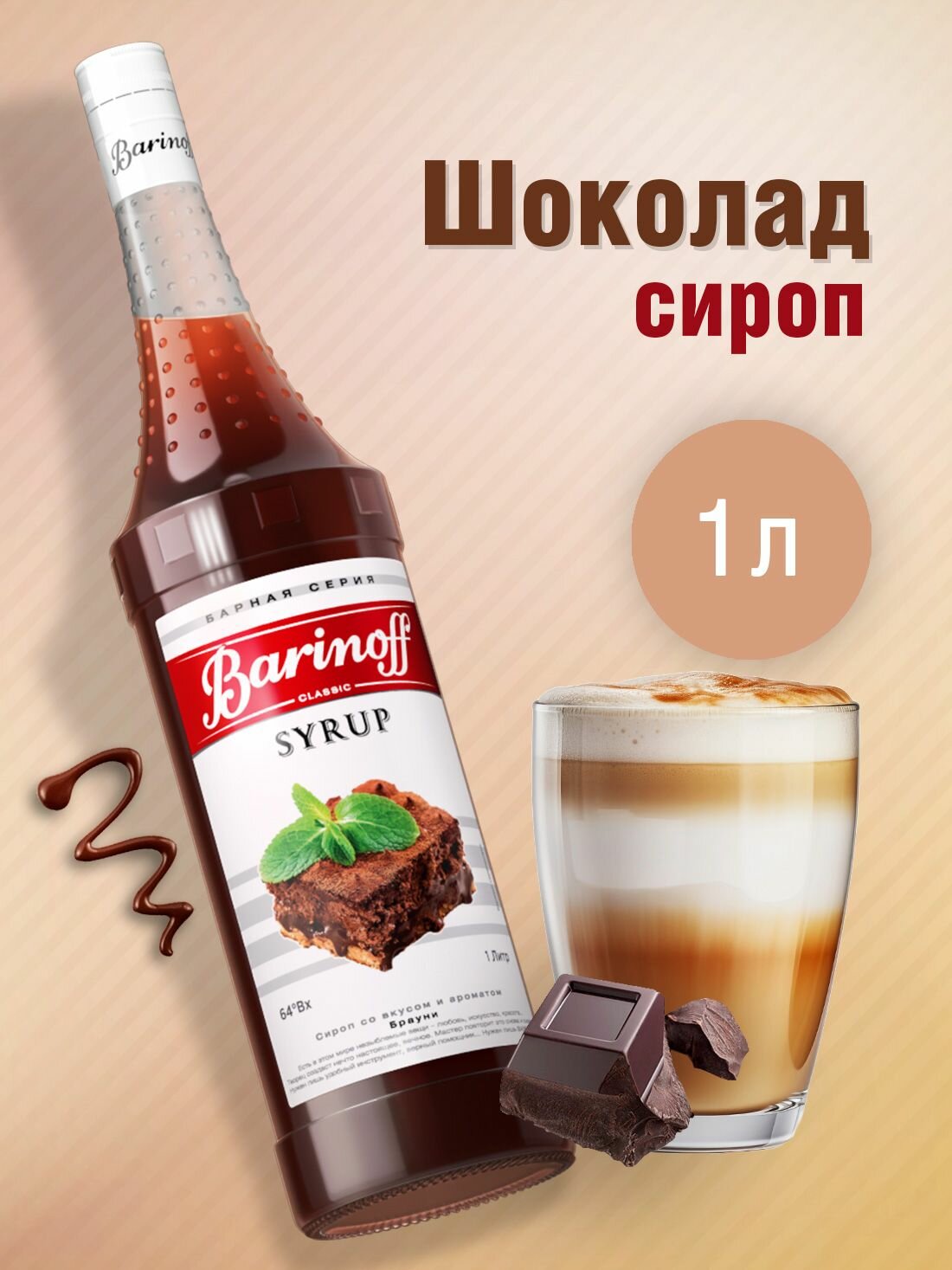 Сироп Barinoff Шоколад (для кофе, коктейлей, десертов, лимонада и мороженого), 1л