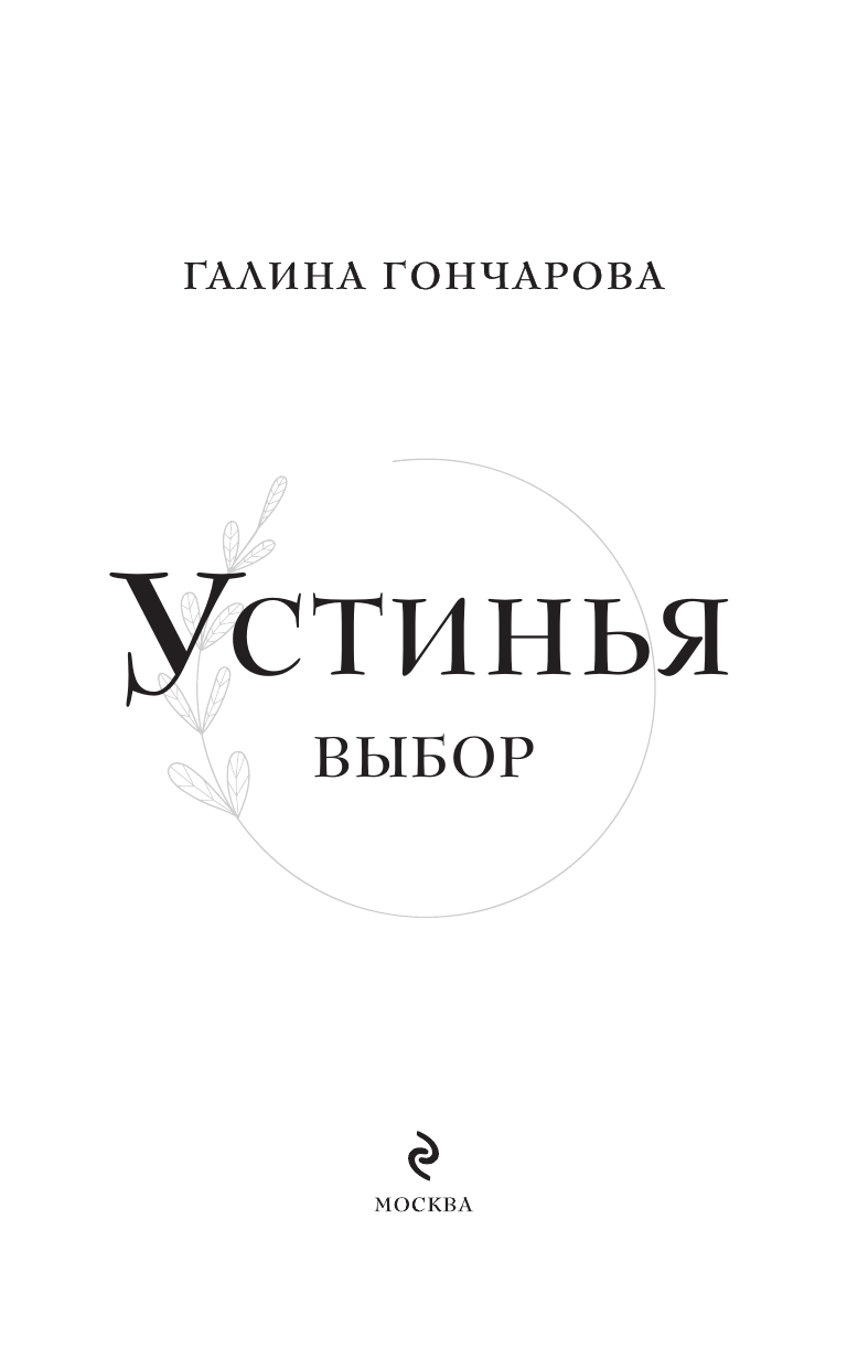 Устинья. Выбор