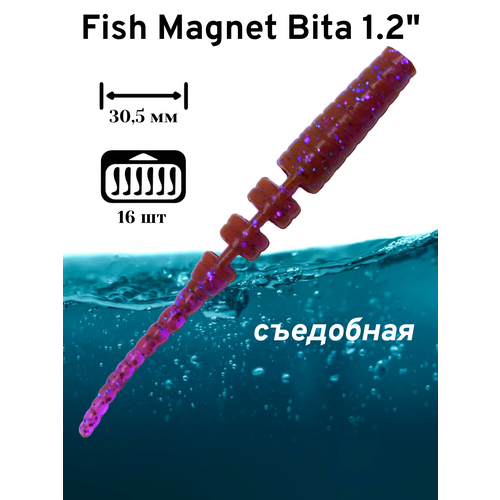 Силиконовая приманка мягкая съедобная Fish Magnet Bita 1.2