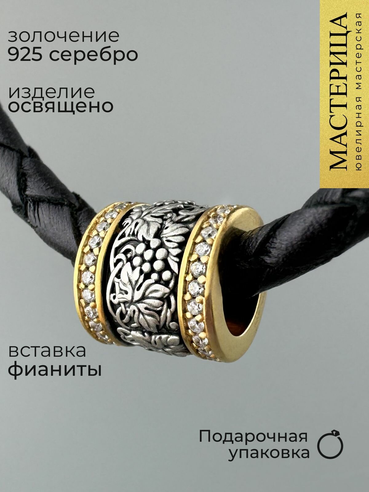 Славянский оберег, подвеска на браслет Елизавета, желтое серебро, золото, 925 проба, чернение, золочение, фианит, размер 0.9 см., серебристый