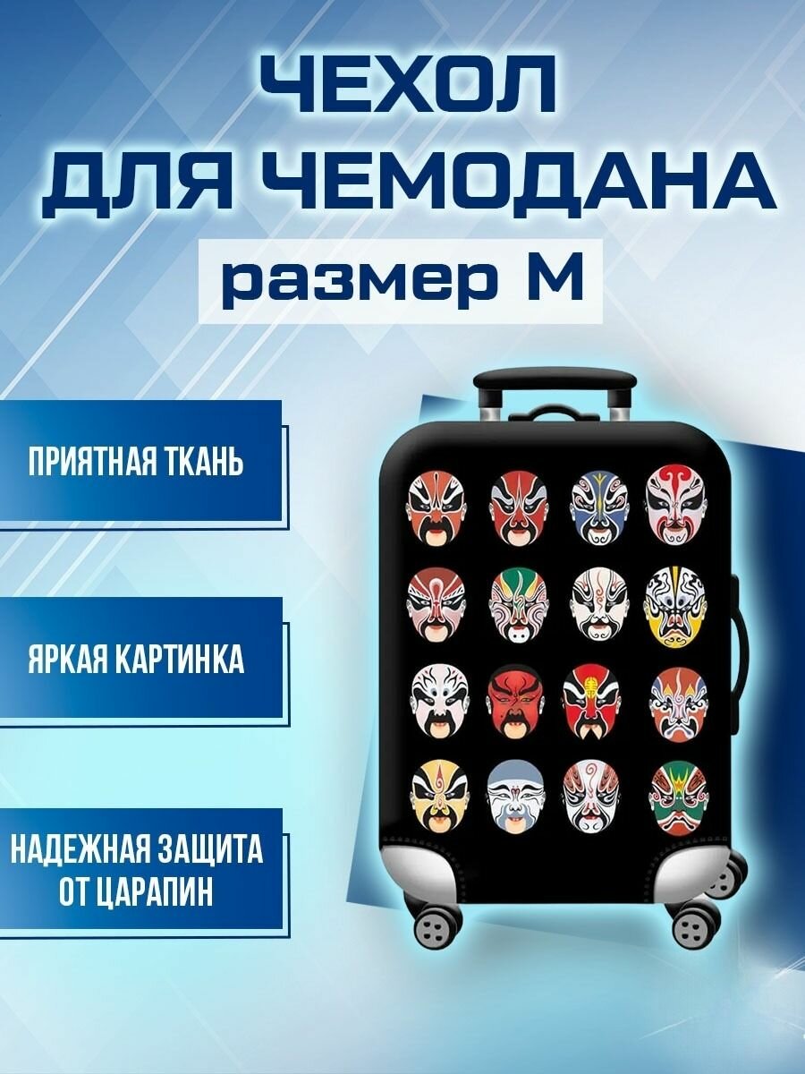 Чехол для чемодана мультиколор 